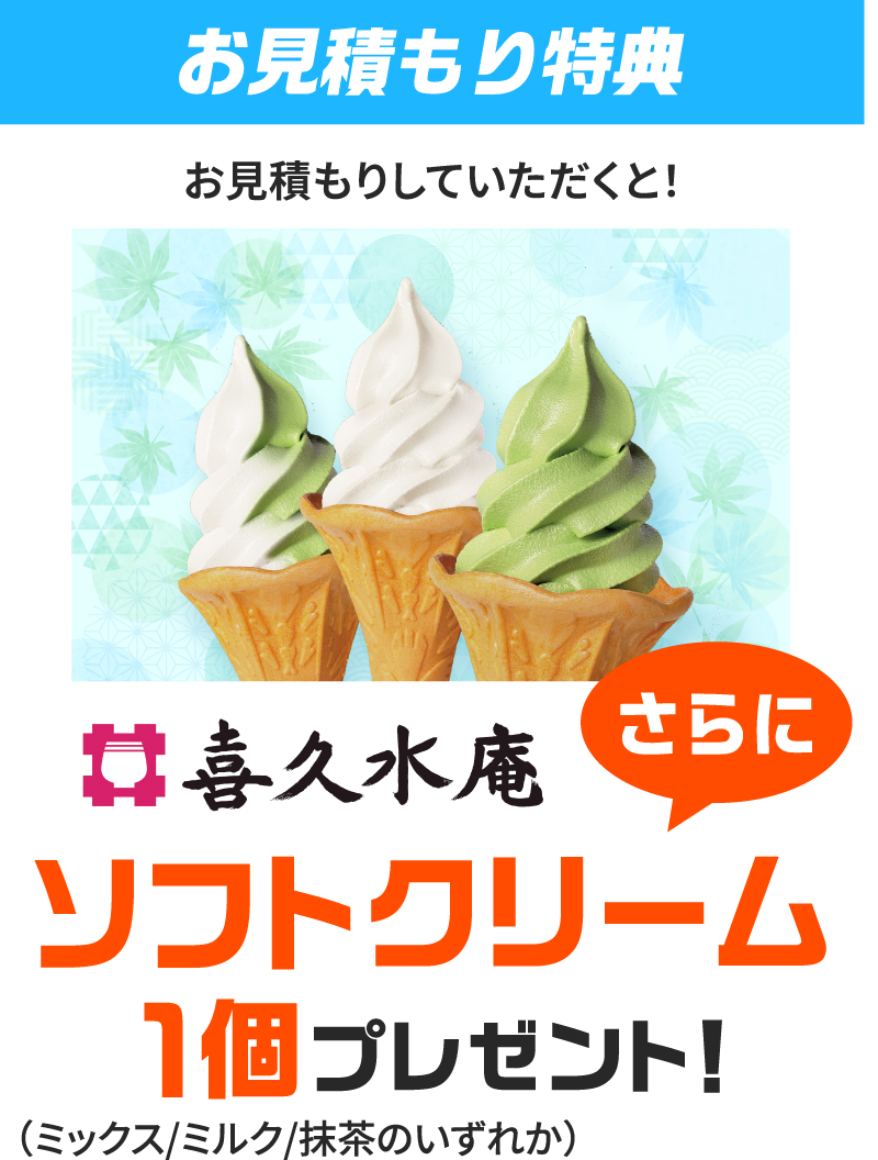 お見積もり特典